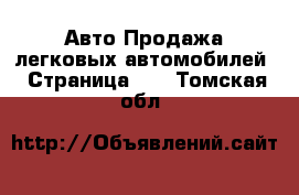 Авто Продажа легковых автомобилей - Страница 10 . Томская обл.